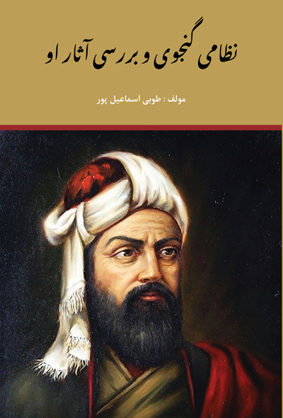 نظامی گنجوی و بررسی آثار او